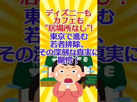 【有益スレ】ディズニーもカフェも“居場所なし”！？東京で進む若者排除、その深刻な真実に驚愕！【ガルちゃん】 #shorts #お金 #若者