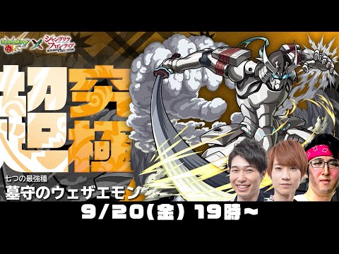 【モンスト】その他キャラ4体でクリア！超究極“墓守のウェザエモン”をM4タイガー桜井&宮坊/ターザン馬場園が初見攻略！【モンストライブ/シャンフロコラボ】