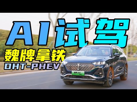 ChatGPT能代替人工？我用拿铁DHT-PHEV做了个实验【FastDog狗哥】