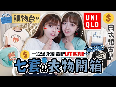 [又買?!]最愛日系&復古風格🤎！到底邊套最值得全包💸？UNIQLO UT 第二彈‼️六款私心推介，一款首度曝光✨上身+下身單品♡ | 肥蛙 mandies kwok @candywawa