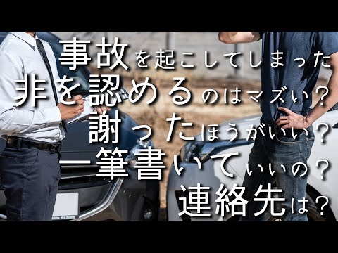 【視聴者質問】事故を起こしてしまった！非を認めるのはマズい？誤った方がいい？一筆書いていいの？連絡先は？ | けんたろうの運転チャンネル