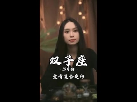 双子座10月复合发展：轻易得来的，不会被珍惜 #双子座  #爱情   #分手