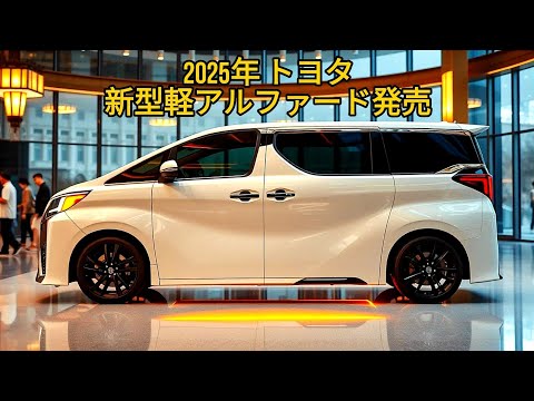 世界を震撼させた！2025年 トヨタ 新型 ミニアルファード 新登場、新型小型トールワゴンがスゴイ！新型ルーミーを超える1.5L直列4気筒エンジン性能!