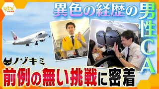 航空業界の常識を超えて…社内で６人しかいない男性客室乗務員　空と地上を繋ぐため、新たな道を切り開く日々に密着【かんさい情報ネット ten.特集/ノゾキミ】