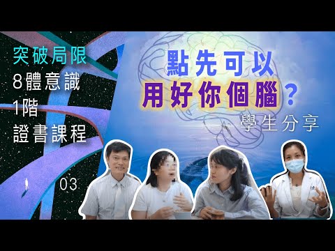 學生分享】8體意識第一階學生分享｜究竟大家都學了甚麼？｜CC字幕