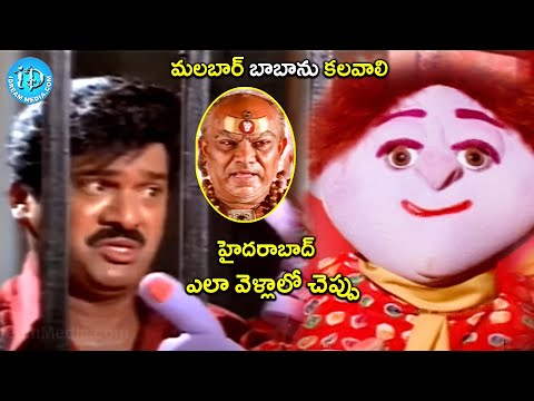 హైదరాబాద్ ఎలా వెళ్లాలో చెప్పు | Ammo Bomma Movie Rajendra Prasad Comedy Scene |@iDreamCelebrityMasti