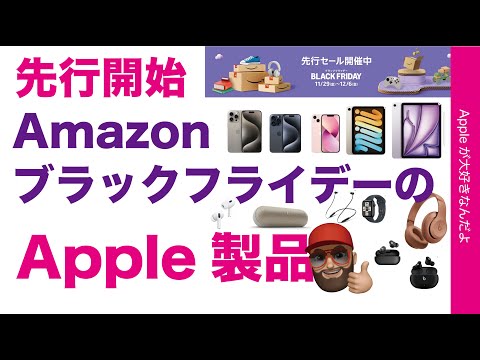 【速報：iPhone出てる】最大37.4％お得なAmazon ブラックフライデー先行セールのApple製品・2024新製品や現行品も！