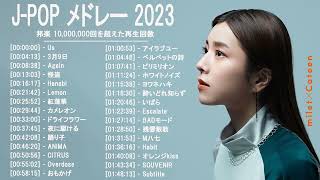 2023 年 ヒット曲 ランキング ♫ 日本の歌 人気 2023 (日本の音楽)- LISA,米津玄師,あいみょん,YOASOBI,宇多田ヒカル,King Gnu,菅田将暉