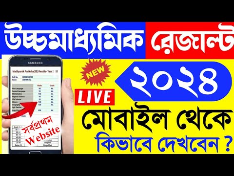 hs result 2024 | west bengal hs result kivabe dekhbo 2024 | wb uccha madhyamik result kivabe dekhbo