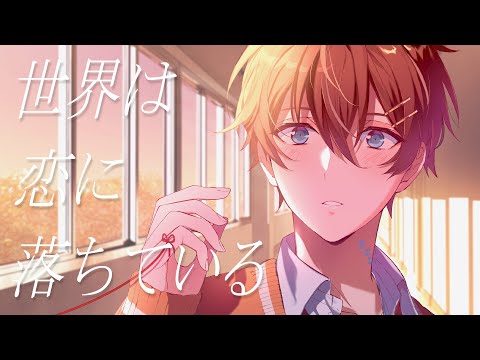 【君のことが大好きなイケボ王子が】世界は恋に落ちている／HoneyWorks 歌ってみた【くに】【すたぽら】【周年記念】