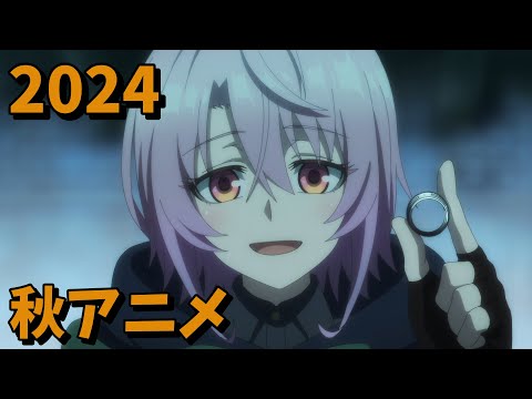 2024年秋アニメをレビューする(8・9話時点）前編