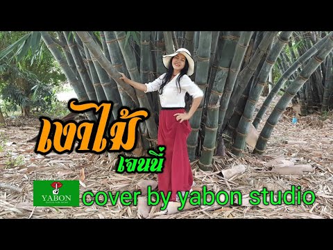 เงาไม้ [ Cover by YABON & เจน ] เพลงนี้้ทำขึ้นเพื่ออนุรักษ์