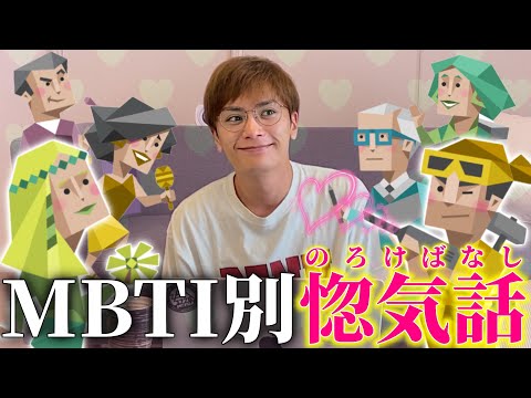 【MBTI】彼氏彼女の惚気話を募集したらHAPPYオーラダダ漏れで恋愛レボリューション🎉（？）【16personalities】