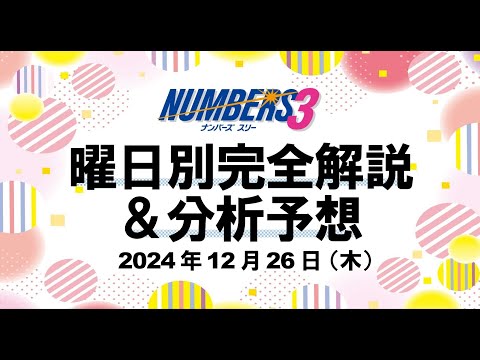 先週は予想ポイント的中！【ナンバーズ3予想】2024年12月26日（木）