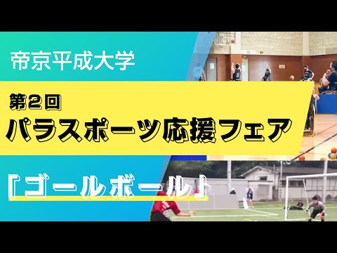 【帝京平成大学】第2回パラスポーツ応援フェア　「ゴールボール」