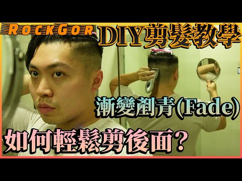 【剪髮教學💇‍♂️】在家剪出髮型屋水準✂️｜漸變剷青 Fade｜Undercut