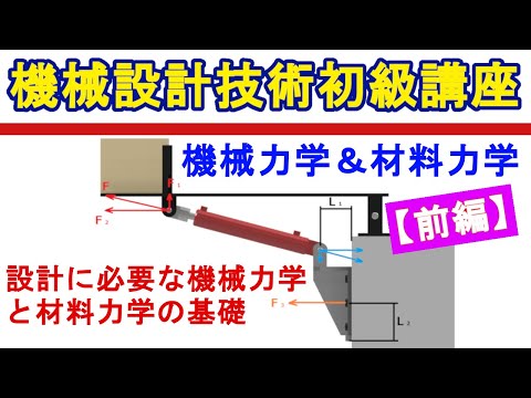 機械設計技術  設計に必要な力学計算のやり方（前編）