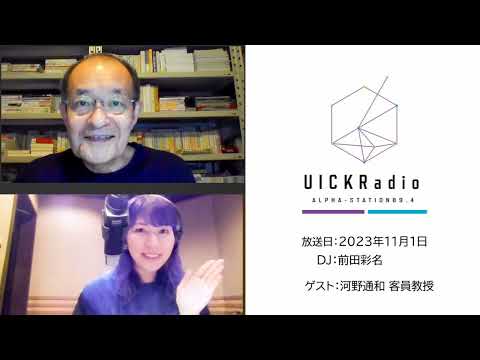 2023年11月1日放送　ゲスト：河野通和客員教授