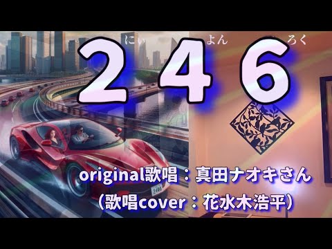 【246】真田ナオキさん♪2024.5.発売（歌詞表示cover：花水木浩平）