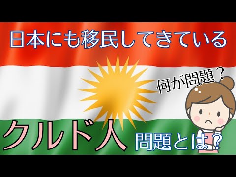 「クルド人問題」蕨スタンから見える難民問題