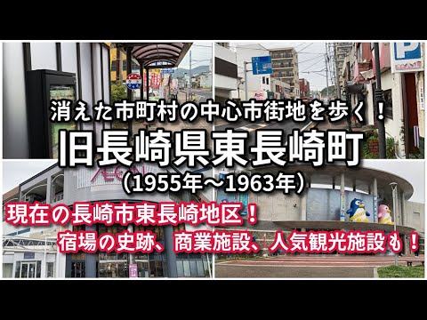 【消えた市町村】旧長崎県東長崎町の中心市街地（現長崎市東長崎地区）を歩く！【旅行・観光・街歩き】