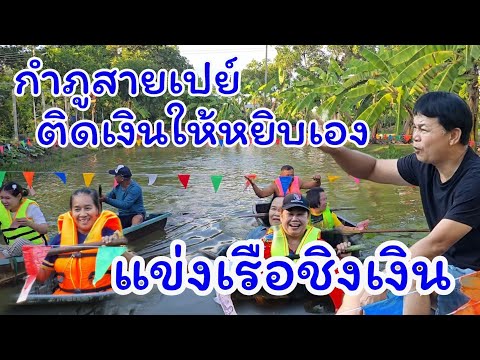 แข่งเรือชิงเงิน กำภูสายเปย์ แจกไม่อั้น#บ้านสวนกำภูEp1189