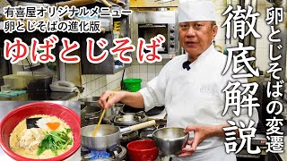 【保存版】卵とじそばの変遷から有喜屋オリジナルの絶品ゆばとじそばを徹底解説！【京都そば】【京都蕎麦】