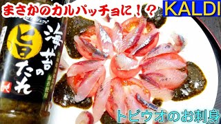 【刺身】飛び魚の和風カルパッチョ！！カルディの(海苔の旨たれ)がウマすぎた！！濃厚でコクがある！お刺身/食べ方/あご/ドレッシング/おすすめ