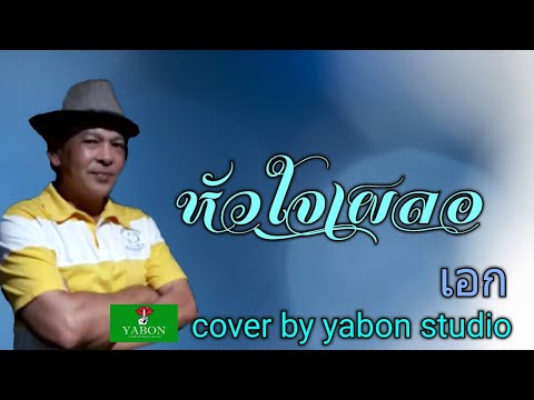 หัวใจเผลอ [ Cover by YABON & เอก ] เพลงนี้้ทำขึ้นเพื่ออนุรักษ์