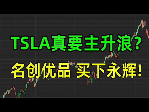 美股热点：TSLA真要主升浪？名创优品买下“永辉”！