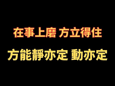 在事上磨 方立得住 方能靜亦定 動亦定