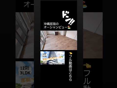 沖縄の不動産　ミルコマンション大山シービュー　#shorts #okinawa