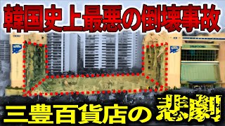 韓国史上最大の人災！ソウル市内の百貨店が突如崩壊！事故の裏に隠された信じられない不正の数々。事故の真相とは？【ゆっくり解説】