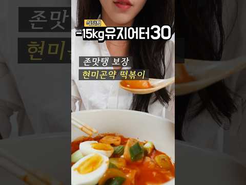 -15kg 유지어터 한끼 (JMT 현미곤약떡볶이)  #다이어트식단 #단백질식단 #일반식품