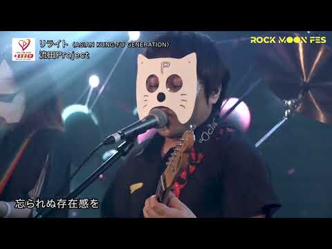 「リライト」 @ ROCK MOON FES2024