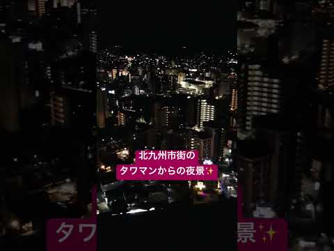 【北九州市】タワマンからの夜景！新三大夜景都市１位の美しさ！／The city with the most beautiful night view in Japan #shorts