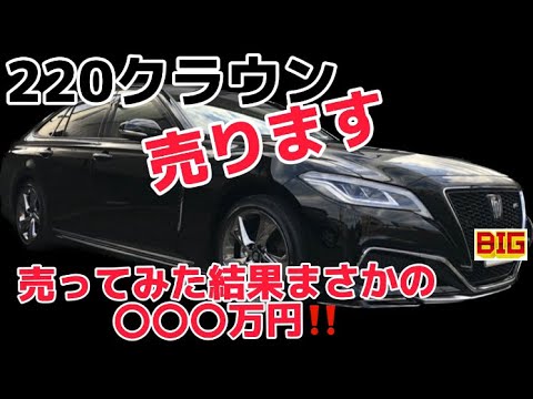 220クラウン売ります‼️BIGな価格‼️早い者勝ち。#220クラウン #クラウンクロスオーバー #クラウンセダン #トヨタ #クラウン