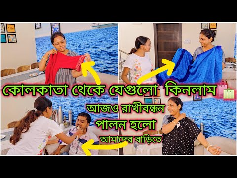 কোলকাতা থেকে যেগুলো কিনলাম | পূজার শপিং| শাড়ি টা আমার সবচেয়ে বেশি পছন্দ হয়েছে | রাখী পড়ালো আজ |