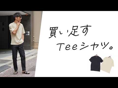 【TPOに合わせて！】シチュエーション別！！今、この時に欲しいTシャツを徹底紹介！快適Tシャツ4選！