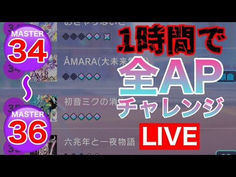 【プロセカ生配信】MASTER34～36 一時間以内で全APチャレンジ！！