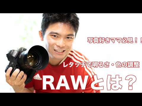 RAWとは？一眼レフカメラで撮った写真をレタッチする。初心者さん必見！JPEGの写真と比較