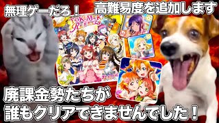 クリア者０人の無理ゲーを出してしまい伝説になった、ラブライブのソシャゲ【猫ミーム】#猫マニ #猫ミーム