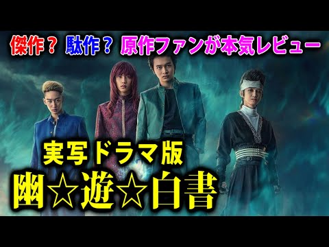 実写版『幽☆遊☆白書』を原作ファンが本気レビュー。飛影や蔵馬より垂金権造推し【レビュー／ネタバレなし】