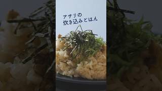 アサリのうま味が凝縮されたパスタソースはお米との相性も抜群！ #簡単レシピ #レシピ