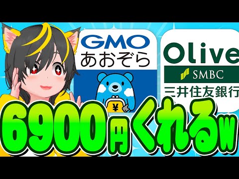 🐹🐹キャンペーン🎯即売りで6900円ゲットぉぉぉぉ🥁GMOあおぞらネット銀行💎OLIVE三井住友銀行👅一瞬で5000pもらえるwww🌈ポイ活おすすめ 投資