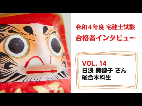 令和４年度宅建士 合格者インタビュー（vol.１４）│資格の学校TAC[タック]