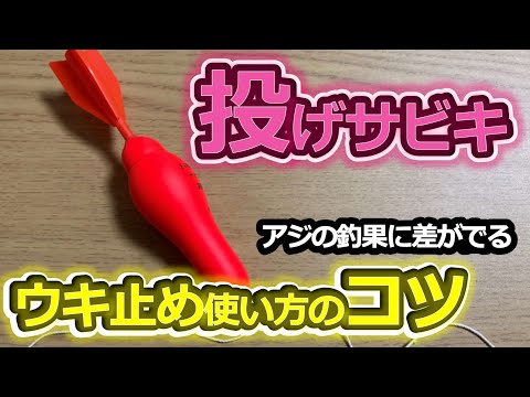 投げサビキ釣り、意外と知らないウキ止めの使い方と設定方法