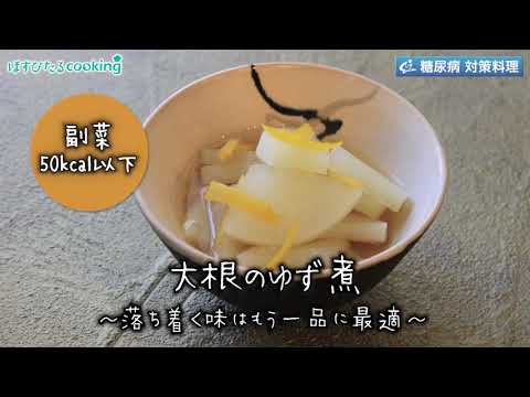 大根のゆず煮～病院・管理栄養士監修の腎臓病・糖尿病向け料理レシピ動画を配信中「ほすぴたるcooking」～