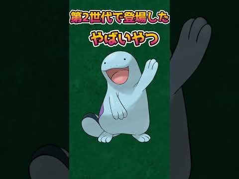 【ポケモンあるある】当時の複合タイプのこのポケモンがやばすぎる【ポケモン金銀】【ポケットモンスタースカーレットバイオレット】#shorts