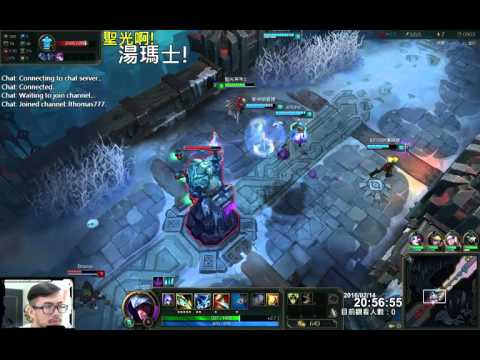 聖光啊!湯瑪士!實況臺 [LOL] S6 ARAM - 塔龍 172